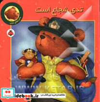 قیمت و خرید کتاب تدی شجاع است اثر آلیسون رندلز | ایده بوک