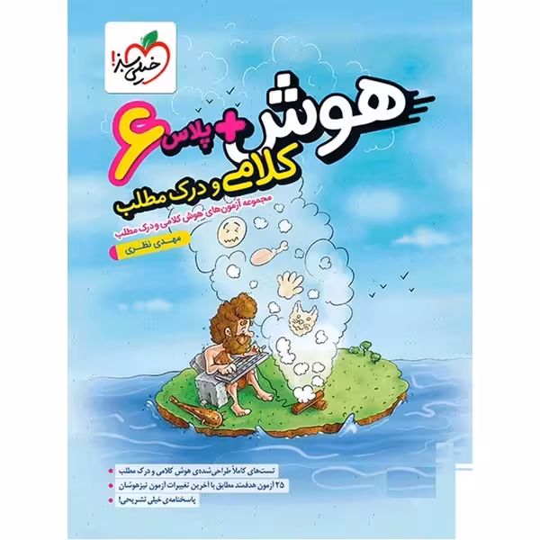 هوش پلاس کلامی و درک مطلب ششم خیلی سبز
