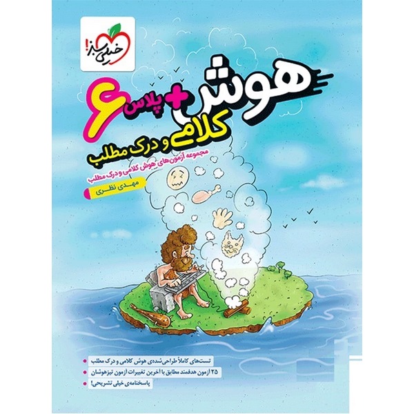 هوش پلاس کلامی و درک مطلب ششم خیلی سبز
