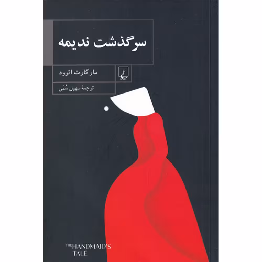 کتاب سرگذشت ندیمه اثر مارگارت اتوود نشر ققنوس