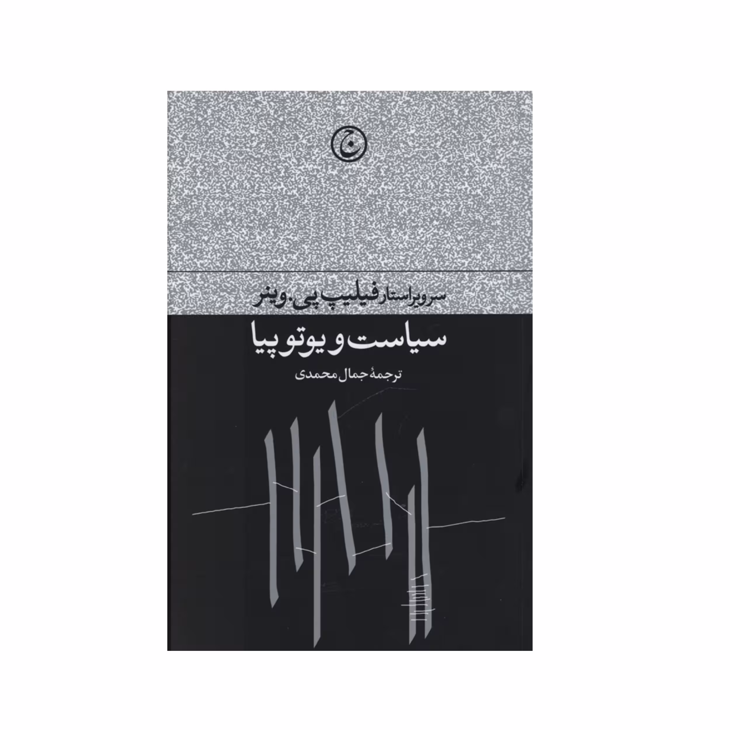 کتاب سیاست و یوتوپیا اثر فیلیپ پی. وینر انتشارات فرهنگ جاوید 