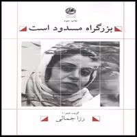 كتاب بزرگراه مسدود است اثر رزا جمالي انتشارات بوتيمار