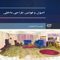 اصول و قوانین طراحی داخلی - ناشربوک | خرید آنلاین کتاب