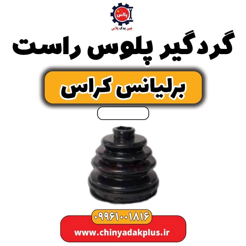 گردگیر پلوس راست برلیانس کراس