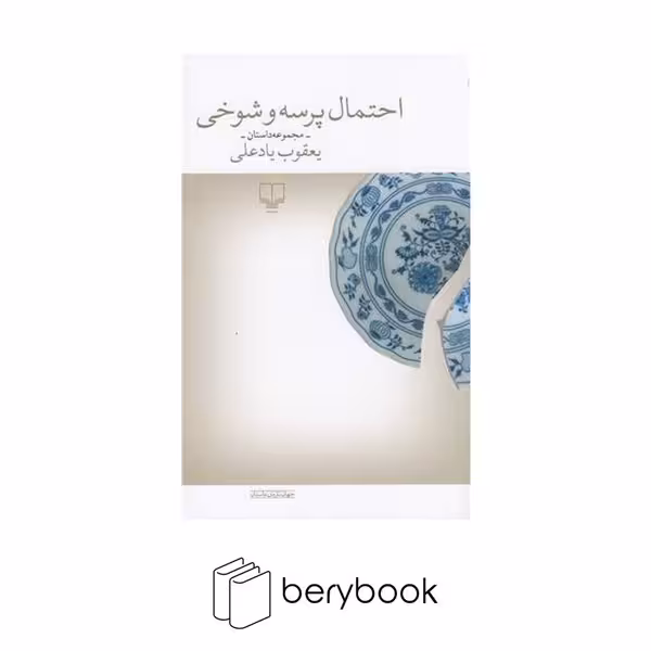 کتاب احتمال پرسه و شوخی / رقعی / شومیز / نشر چشمه