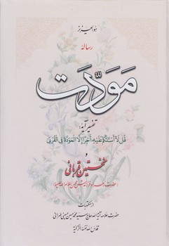 خرید کتاب رساله مودت (تفسیر آیه: قل لا اسئلکم علیه اجرا الا المده فی القربی و&#8230;) &#8212; کتابسرای طه