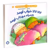 کتاب لالا لالا خواب اومد همراه مهتاب اومد اثر آنی کالبر و زهرا موسوی انتشارات پنجره