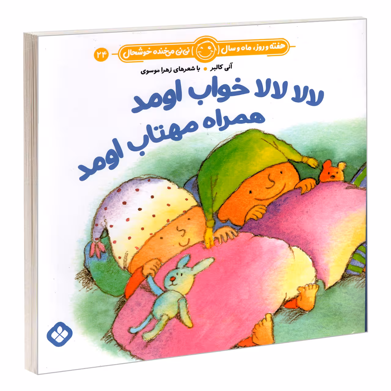کتاب لالا لالا خواب اومد همراه مهتاب اومد اثر آنی کالبر و زهرا موسوی انتشارات پنجره