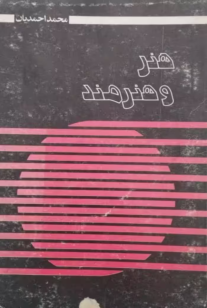 هنر و هنرمند | محمد احمدیان