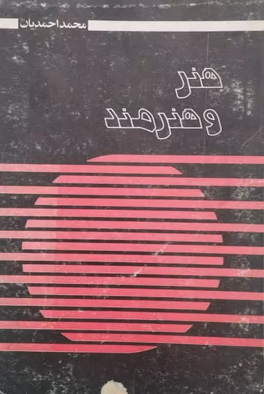 هنر و هنرمند | محمد احمدیان