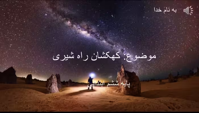 دانلود پاورپوینت کهکشان راه شیری