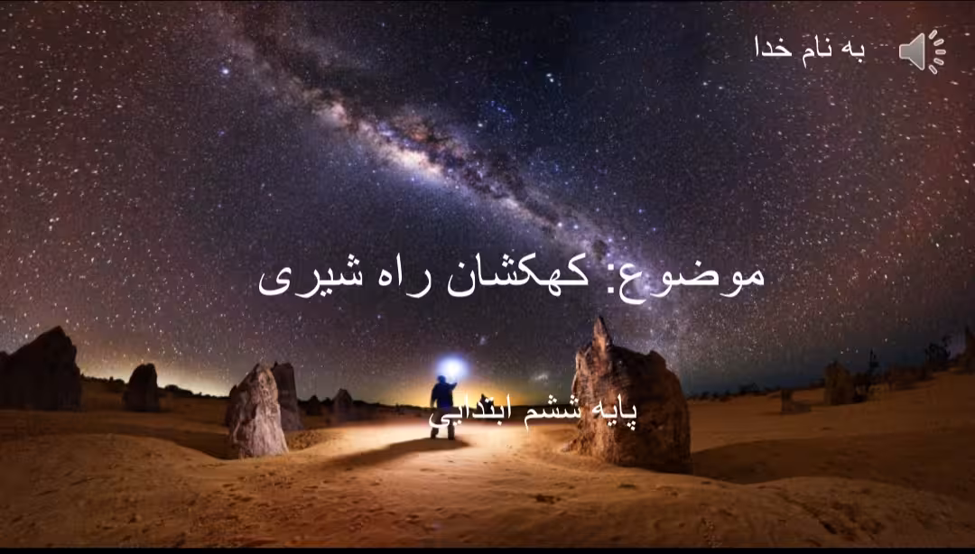دانلود پاورپوینت کهکشان راه شیری