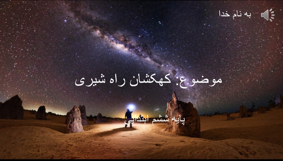 دانلود پاورپوینت کهکشان راه شیری