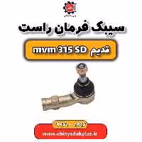 سیبک فرمان راست ام وی ام 315 صندوقدار قدیم