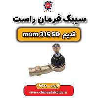 سیبک فرمان راست ام وی ام 315 صندوقدار قدیم