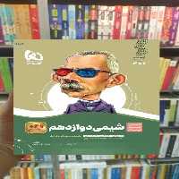 شیمی دوازدهم سیر تا پیاز گاج - بانک کتاب ماندگار-قیمت-خرید-کتاب-کمک-درسی-کنکور-دانشگاهی