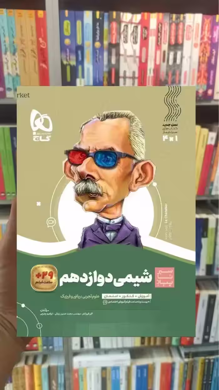 شیمی دوازدهم سیر تا پیاز گاج - بانک کتاب ماندگار-قیمت-خرید-کتاب-کمک-درسی-کنکور-دانشگاهی