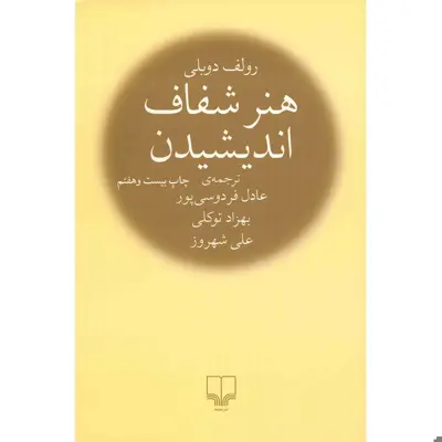 کتاب هنر شفاف اندیشیدن اثر رولف دوبلی نشر چشمه جلد گالینگور