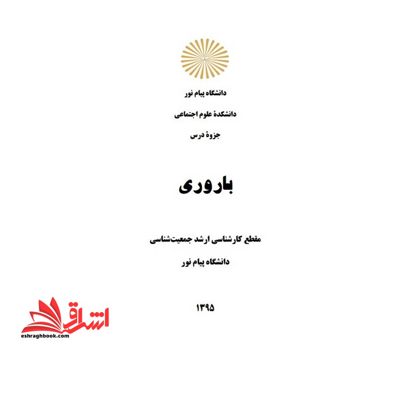 جزوه روند تحولات و عوامل تعیین کننده باروری - فروشگاه کتاب اشراق