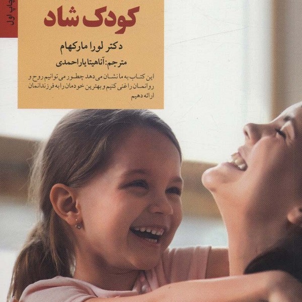 والد آرام کودک شاد: چطور داد نزنیم و به فرزندانمان نزدیکتر شویم