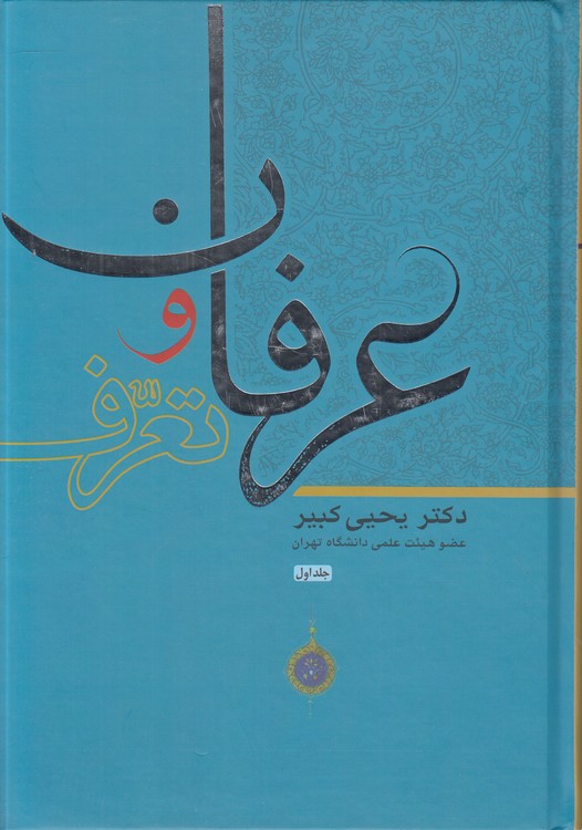 خرید کتاب عرفان و تعرف (دوره 2 جلدی) — کتابسرای طه