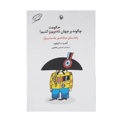 کتاب چگونه بر جهان حکومت کنیم اثر آندره د گیلوم انتشارات مروارید