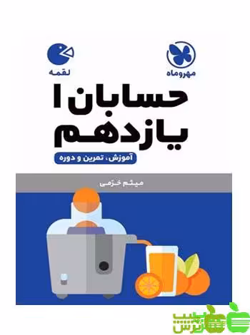 حسابان یازدهم لقمه مهروماه - سیب ترش - SibTorsh خرید با تخفیف