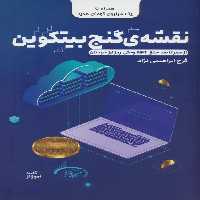 نقشه ی گنج بیتکوین - ناشربوک | خرید آنلاین کتاب