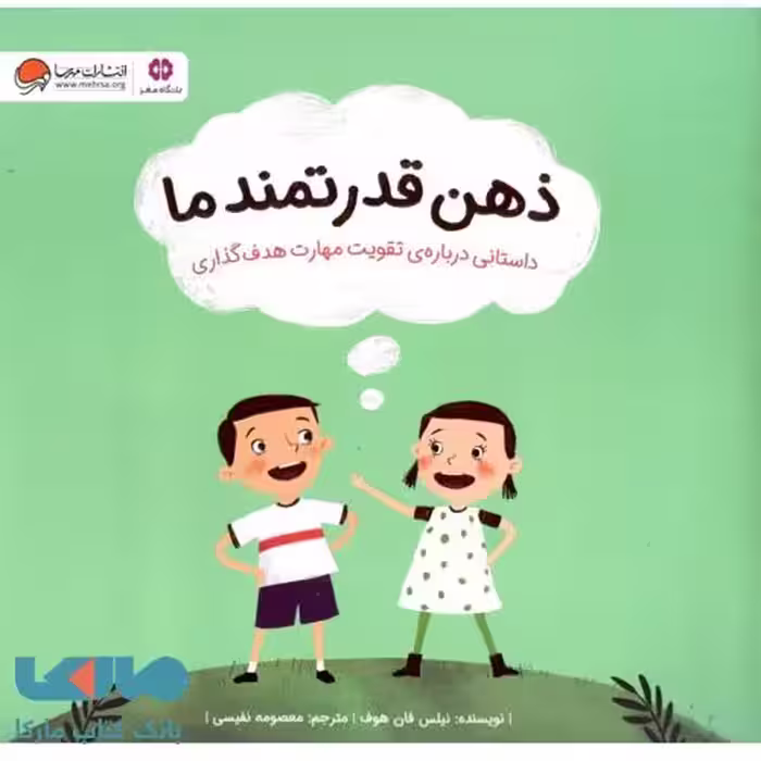 ذهن قدرتمند ما نشر مهرسا