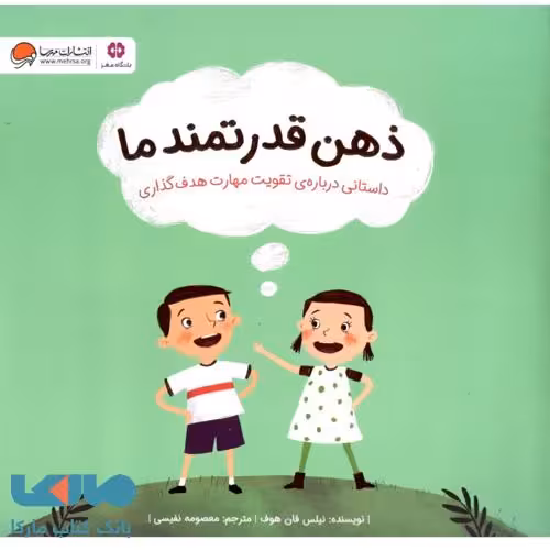 ذهن قدرتمند ما نشر مهرسا