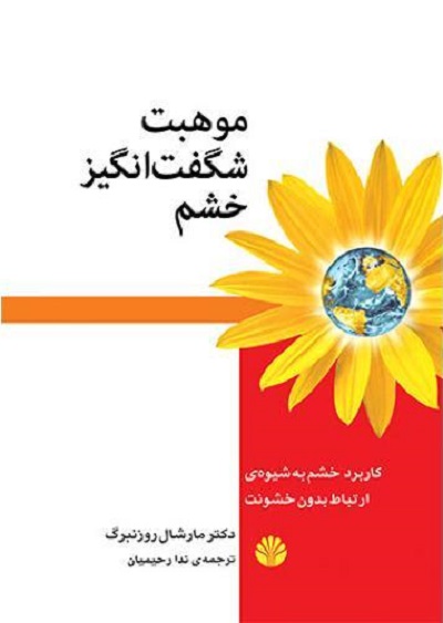 موهبت شگفت انگیز خشم/کاربرد خشم به شیوه ارتباط بدون خشونت