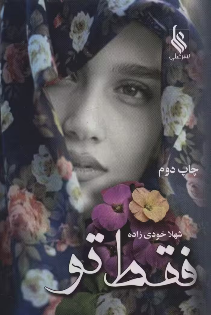 فقط تو - ناشربوک | خرید آنلاین کتاب