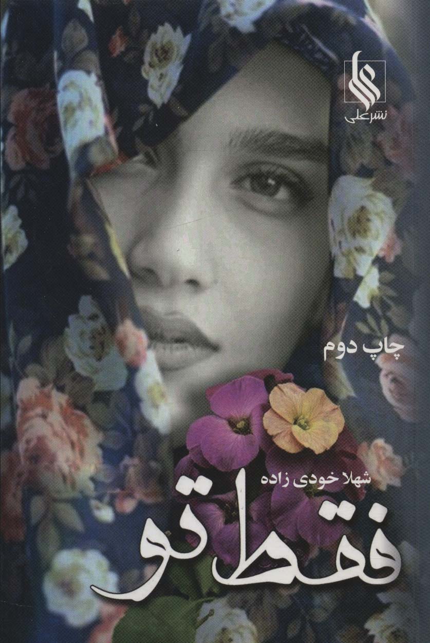 فقط تو - ناشربوک | خرید آنلاین کتاب