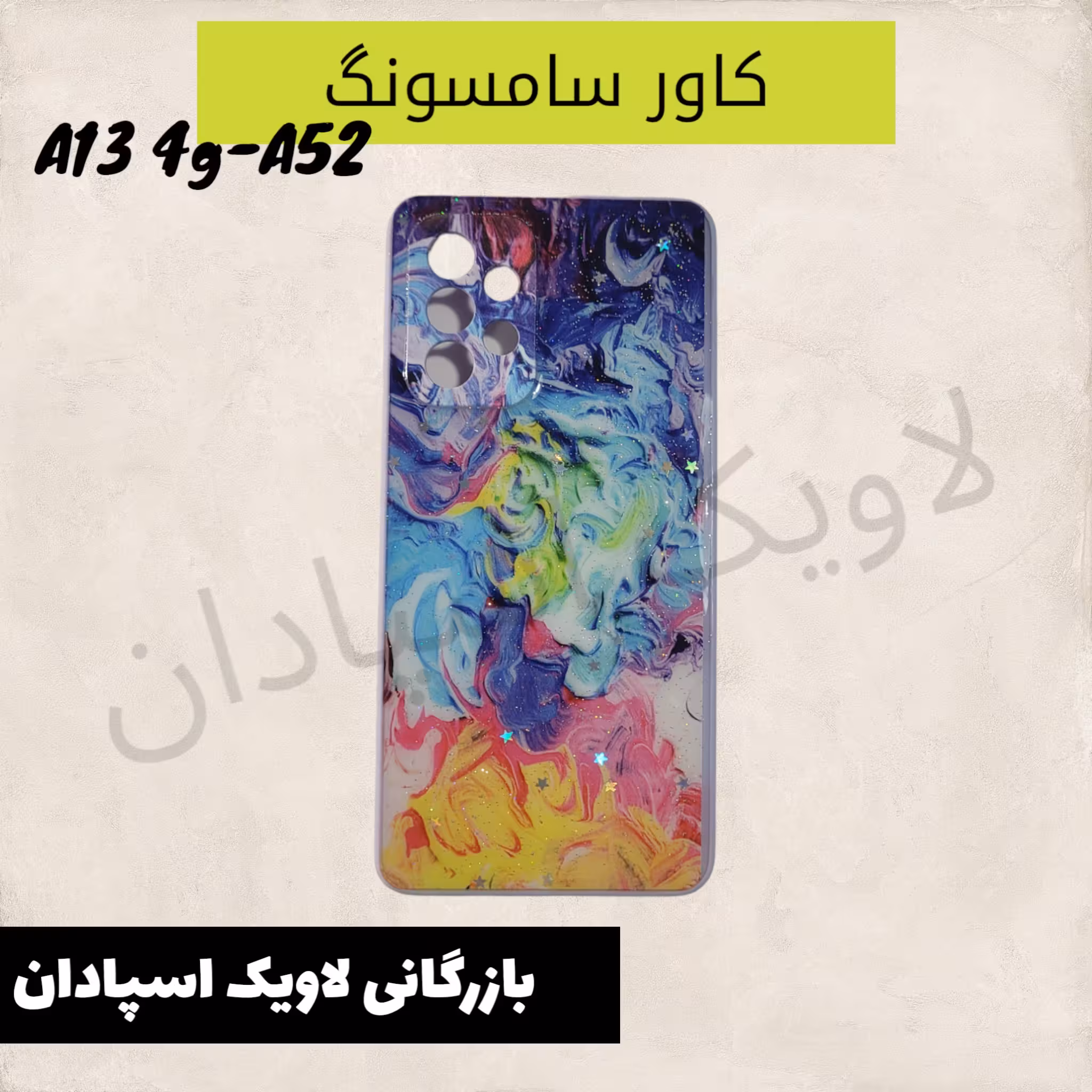 قاب کاور سامسونگ a13 فورجی طرحدار محکم شیک