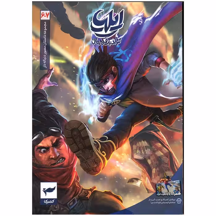 کتاب ایلیا اثر امین توکلی انتشارات کمیکا جلد 6و 7
کتاب تصویری مصور دنباله‌دار 

