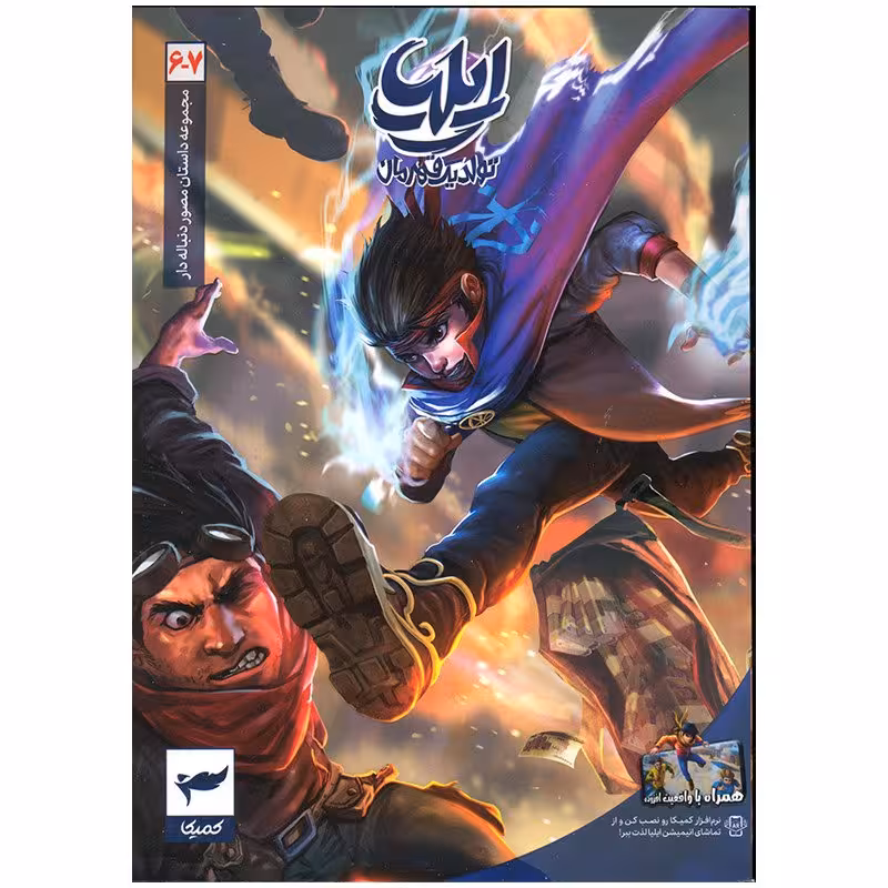 کتاب ایلیا اثر امین توکلی انتشارات کمیکا جلد 6و 7
کتاب تصویری مصور دنباله‌دار 
