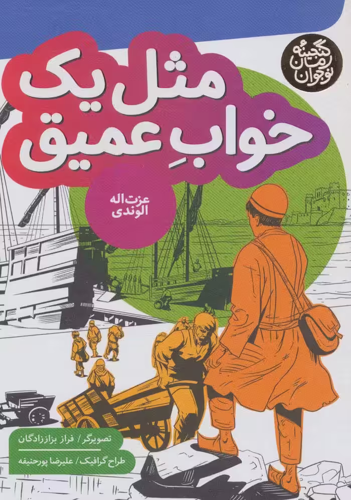 مثل یک خواب عمیق (گنجینه رمان نوجوان) - ناشربوک | خرید آنلاین کتاب