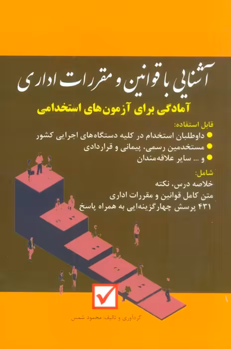 آشنایی با قوانین و مقررات اداری (آمادگی برای آزمون های استخدامی) - ناشربوک | خرید آنلاین کتاب