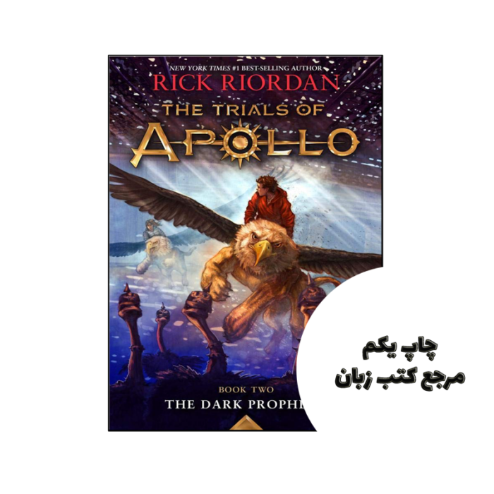 کتاب Dark Prophecy The Trials of Apollo ( جلد دوم ) نویسنده by Rick Riordan