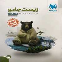 زیست شناسی جامع دوازدهم مهروماه