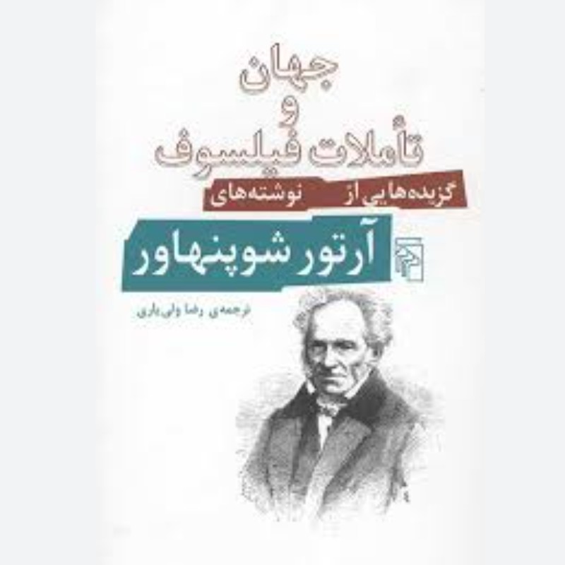 کتاب جهان و تاملات فیلسوف گزیده هایی از نوشته های آرتور شوپنهاور ترجمه رضا یاری نشر مرکز