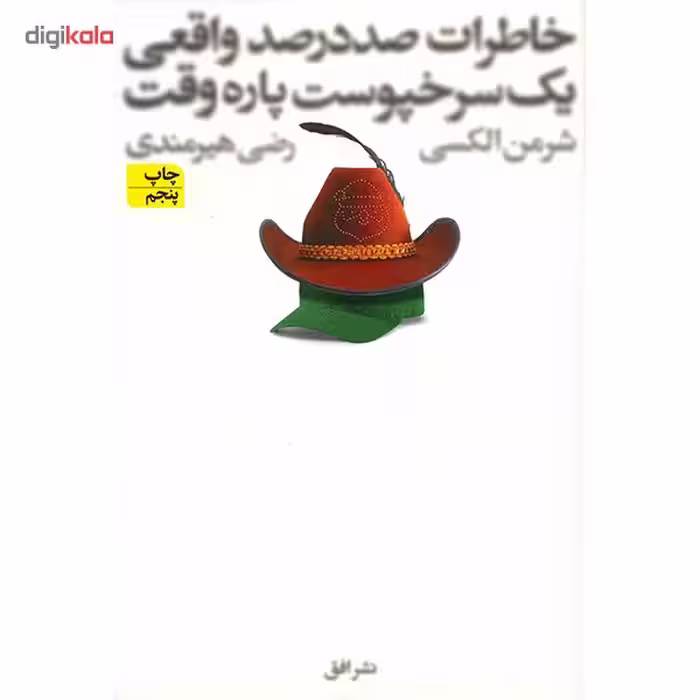 کتاب خاطرات صد در صد واقعی یک سرخپوست پاره وقت اثر شرمن الکسی