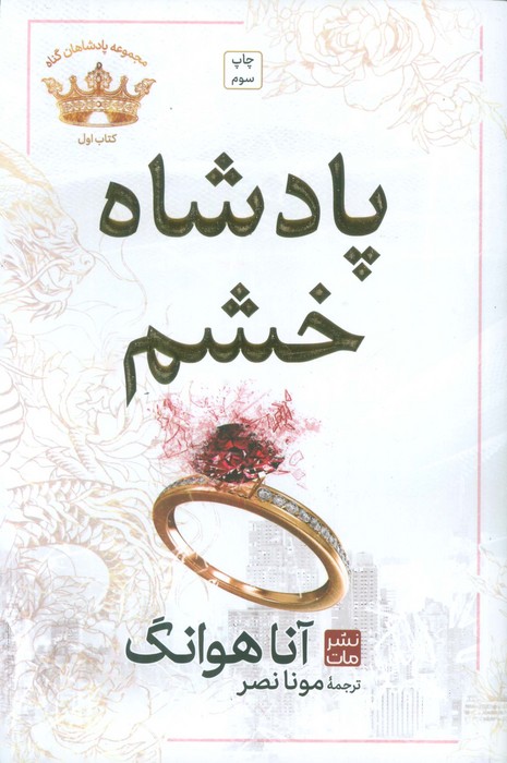 پادشاه خشم (مجموعه پادشاهان گناه 1) - ناشربوک | خرید آنلاین کتاب