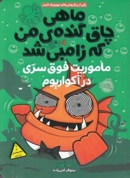 ماهی چاق گندهی من که زامبی شد 5: ماموریت فوق سری در آکواریوم | مرکز فرهنگی آبی