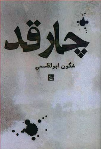 چارقد