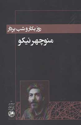 روز بکار و شب بردار
