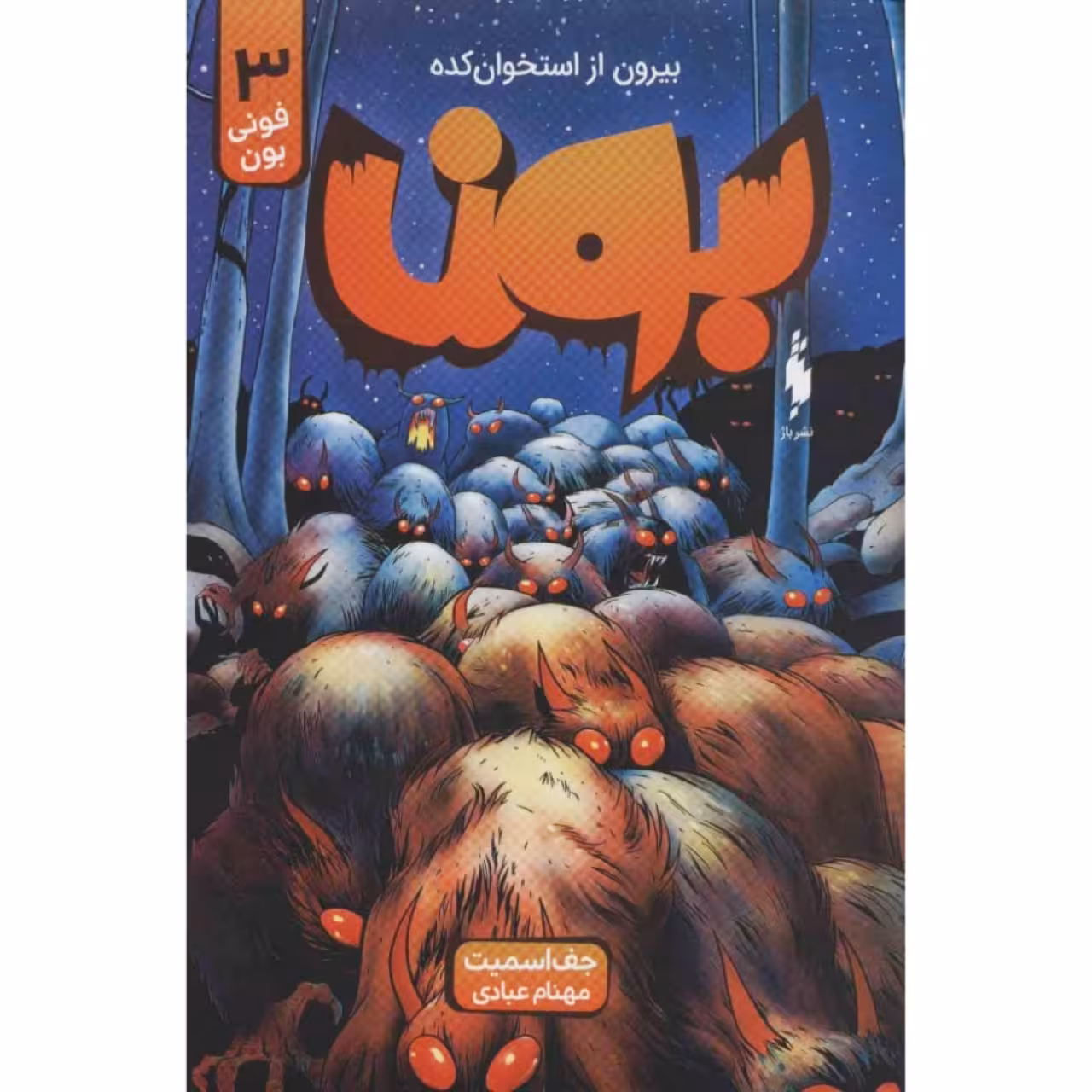 کتاب بون اثر جف اسمیت نشر باژ جلد 3