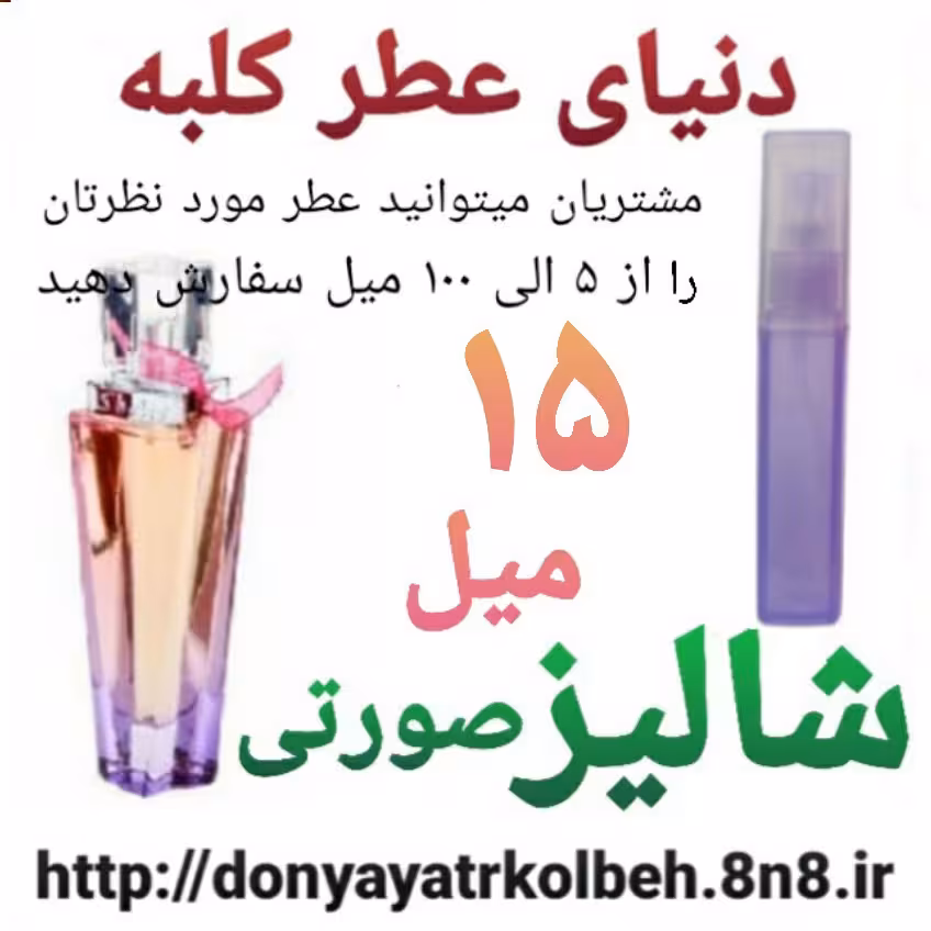 عطر شالیز صورتی 15 میل
