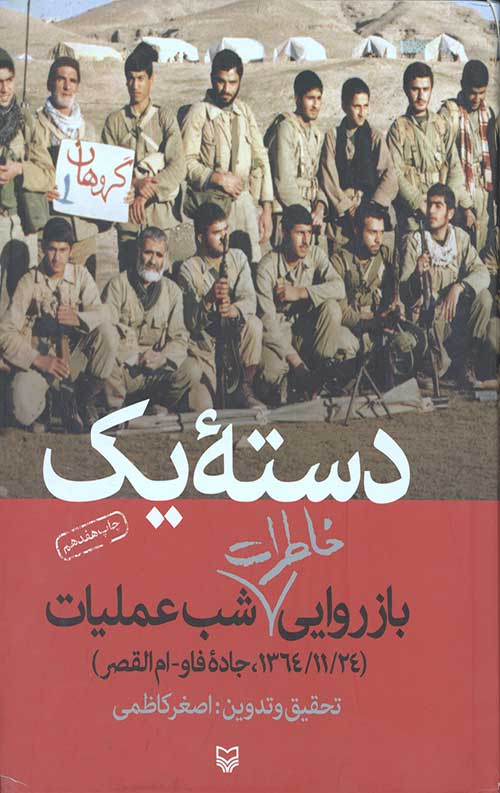 دسته یک: بازروایی خاطرات شب عملیات 1364/11/24 جاده فو – ام القصر