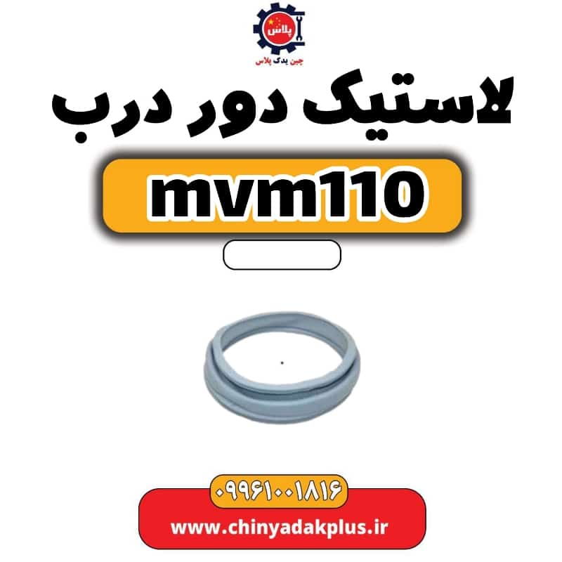 لاستیک دور درب ام وی ام 110